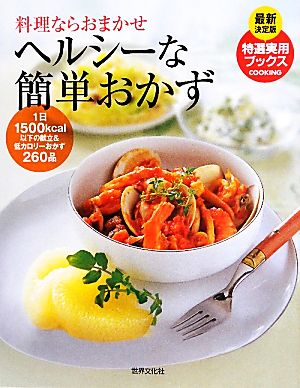 ヘルシーな簡単おかず 料理ならおまかせ 特選実用ブックス