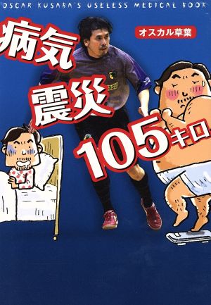 病気・震災・105キロ