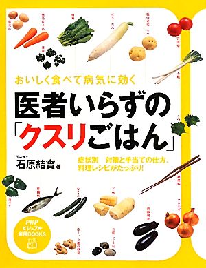 医者いらずの「クスリごはん」 おいしく食べて病気に効く PHPビジュアル実用BOOKS