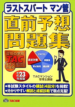 ラストスパート マン管 直前予想問題集(平成23年度版)