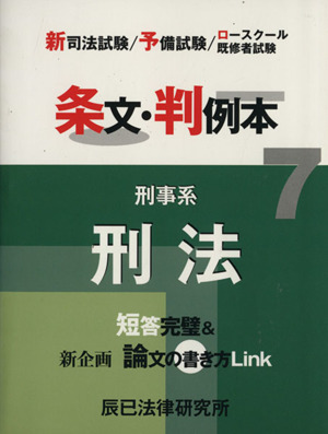 条文・判例本7 刑事系刑法 平成23年版