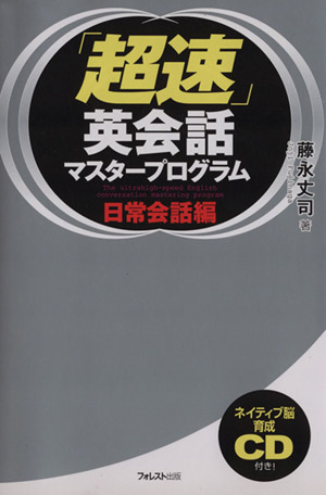 CD付「超速」英会話マスタープログラム