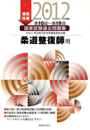 徹底攻略国家試験過去問題集 第10回～第19回柔道整復師用('12)