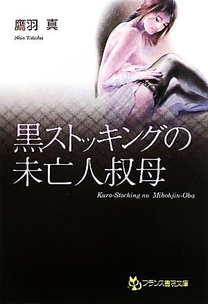 黒ストッキングの未亡人叔母 フランス書院文庫