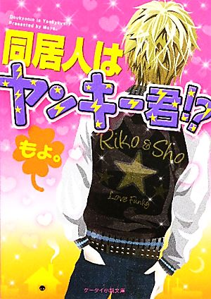 同居人はヤンキー君!? ケータイ小説文庫野いちご