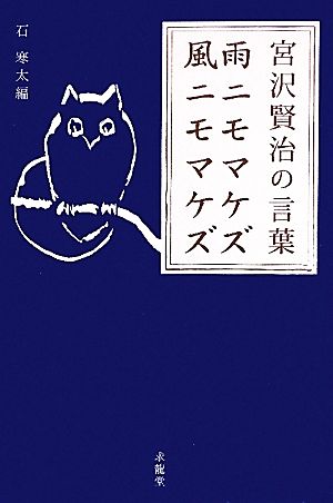 雨ニモマケズ 風ニモマケズ 宮沢賢治の言葉 「生きる言葉」シリーズ