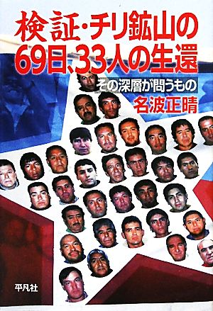 検証・チリ鉱山の69日、33人の生還 その深層が問うもの