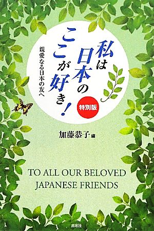 私は日本のここが好き！特別版 親愛なる日本の友へ