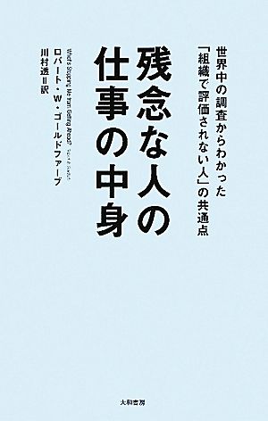 残念な人の仕事の中身 世界中の調査からわかった「組織で評価されない人」の共通点