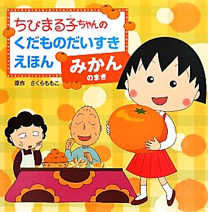 ちびまる子ちゃんのくだものだいすきえほん みかんのまき