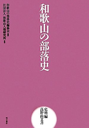 和歌山の部落史 史料編 高野山文書