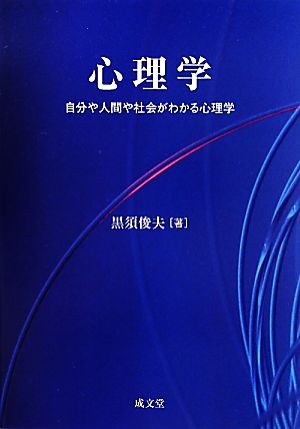 心理学 自分や人間や社会がわかる心理学