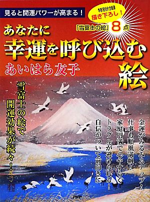 あなたに幸運を呼び込む絵見ると開運パワーが高まる！