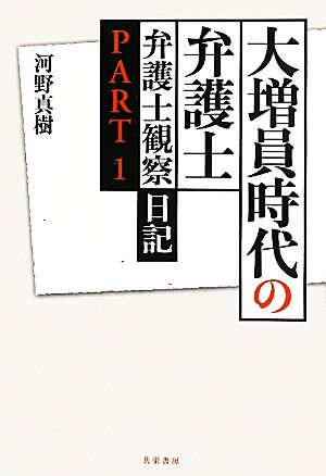 大増員時代の弁護士(PART1) 弁護士観察日記