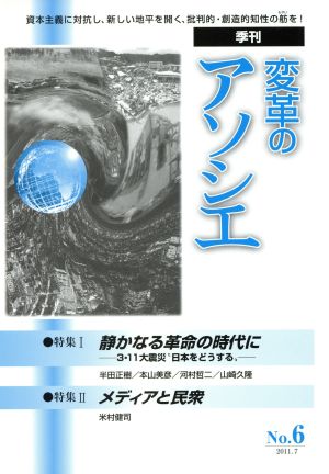 季刊 変革のアソシエ(6) 特集 静かなる革命の時代に