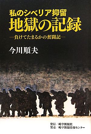 私のシベリア抑留 地獄の記録 負けてたまるかの奮闘記