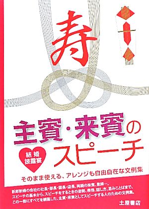 結婚披露宴 主賓・来賓のスピーチ