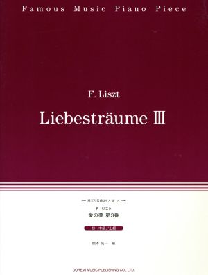 珠玉の名曲ピアノピース 愛の夢 第3番