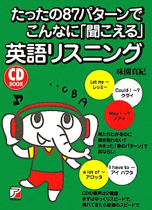 たったの87パターンでこんなに「聞こえる」英語リスニング アスカカルチャー