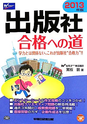 出版社 合格への道(2013年版) Wセミナーマスコミ就職シリーズ