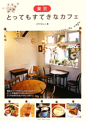 東京 とってもすてきなカフェ