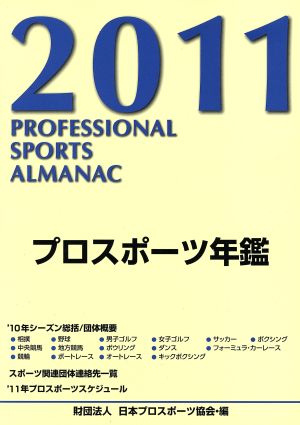 プロスポーツ年鑑(2011年)