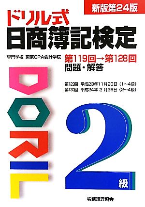 ドリル式日商簿記検定 2級