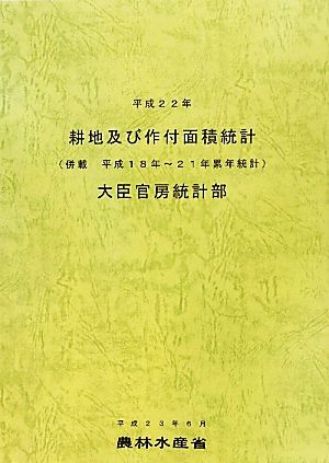 耕地及び作付面積統計(平成22年) 併載平成18年～21年累年統計