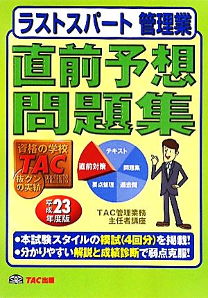 ラストスパート管理業 直前予想問題集(平成23年度版)