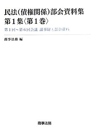 民法部会資料集(第1集 第1巻) 第1回～第6回会議議事録と部会資料