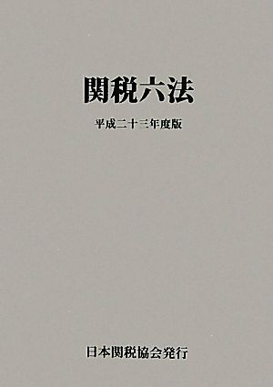 関税六法(平成二十三年度版)