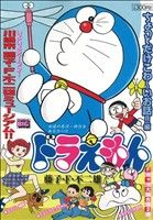 【廉価版】ドラえもん ちょっとだけこわ～いお話!!編 マイファーストビッグ