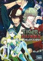 TIGER&BUNNY コミックアンソロジー(1) DNAメディアC