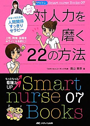 ナビトレ ナース必修対人力を磨く22の方法 みなっち先生の人間関係すっきりセラピー Smart nurse Books07