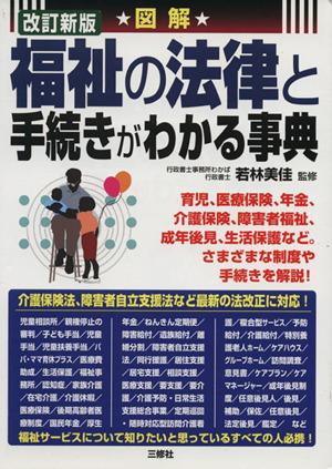 図解 福祉の法律と手続きがわかる事典 改