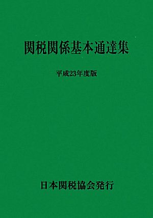 関税関係基本通達集(平成23年度版)