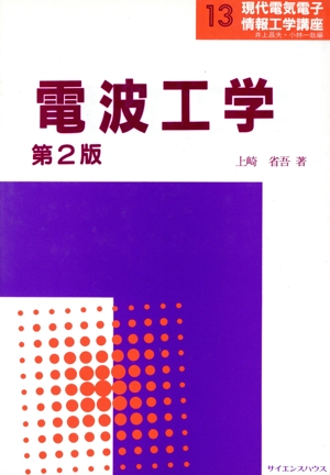 現代電気電子情報工学講座 第2版 電波工学