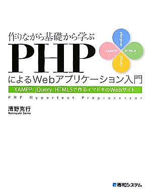 作りながら基礎から学ぶPHPによるWebアプリケーション入門 XAMPP/jQuery/HTML5で作るイマドキのWebサイト