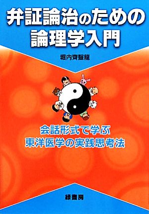 弁証論治のための論理学入門 会話形式で学ぶ東洋医学の実践思考法