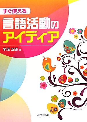 すぐ使える言語活動のアイディア