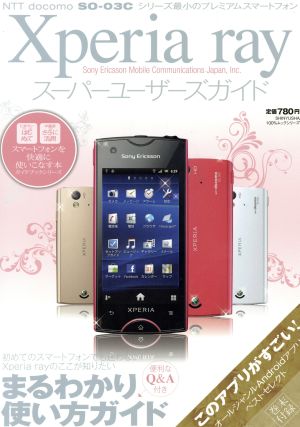 Xperia rayスーパーユーザーズガイド