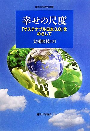 幸せの尺度 「サステナブル日本3.0」をめざして 麗澤大学経済学会叢書