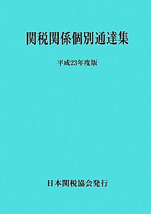 関税関係個別通達集(平成23年度版)