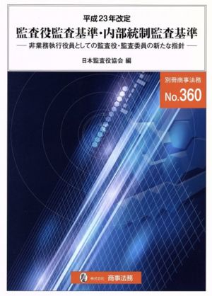 平成23年改定 監査役監査基準・内部統制監査基準 非業務執行役員としての監査役・監査委員の新たな指針 別冊商事法務No.360