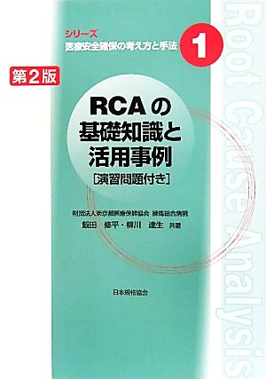 RCAの基礎知識と活用事例 第2版 演習問題付き シリーズ医療安全確保の考え方と手法1