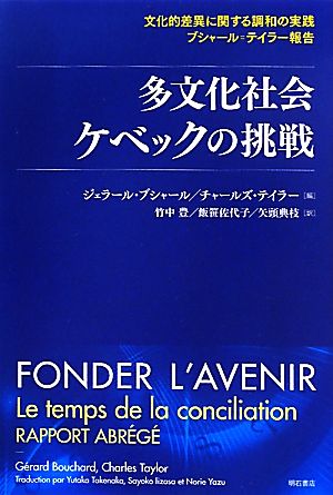 多文化社会ケベックの挑戦 文化的差異に関する調和の実践 ブシャール=テイラー報告