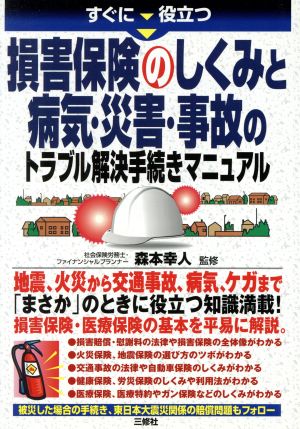 すぐに役立つ 損害保険のしくみと病気・災害・事故のトラブル解決手続きマニュアル 