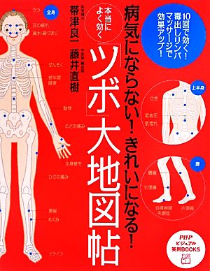 本当によく効く「ツボ」大地図帖 病気にならない！きれいになる！ PHPビジュアル実用BOOKS