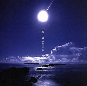 千夜千夢・光の詩