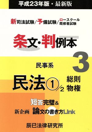 条文・判例本3 民事系民法1 平成23年